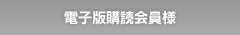 電子版購読会員