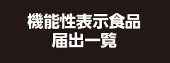 機能性表示食品 届出更新一覧