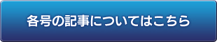 各号の記事について