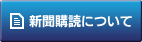 新聞購読について