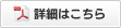 PDF詳細はこちら