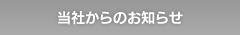 当社からのお知らせ