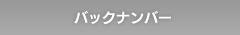バックナンバー