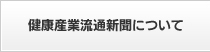 健康産業流通新聞について