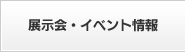 展示会・イベント情報