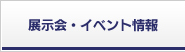 展示会・イベント情報