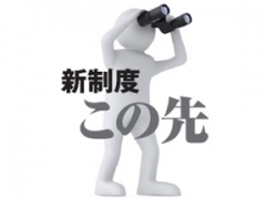 新制度この先