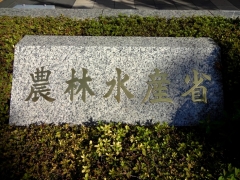 農水省看板小