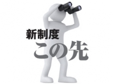 新制度この先