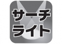 サーチライト
