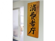 消費者庁看板