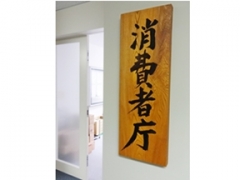 消費者庁看板